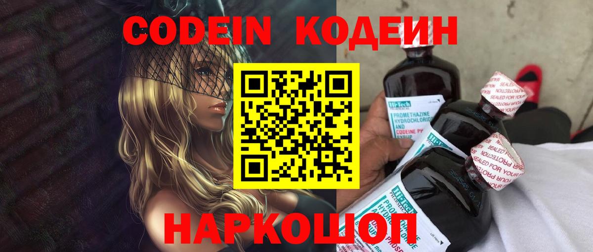 Codein Purple Drank  Вход с VPN  Codein напиток Lean (лин)  Новомосковск 